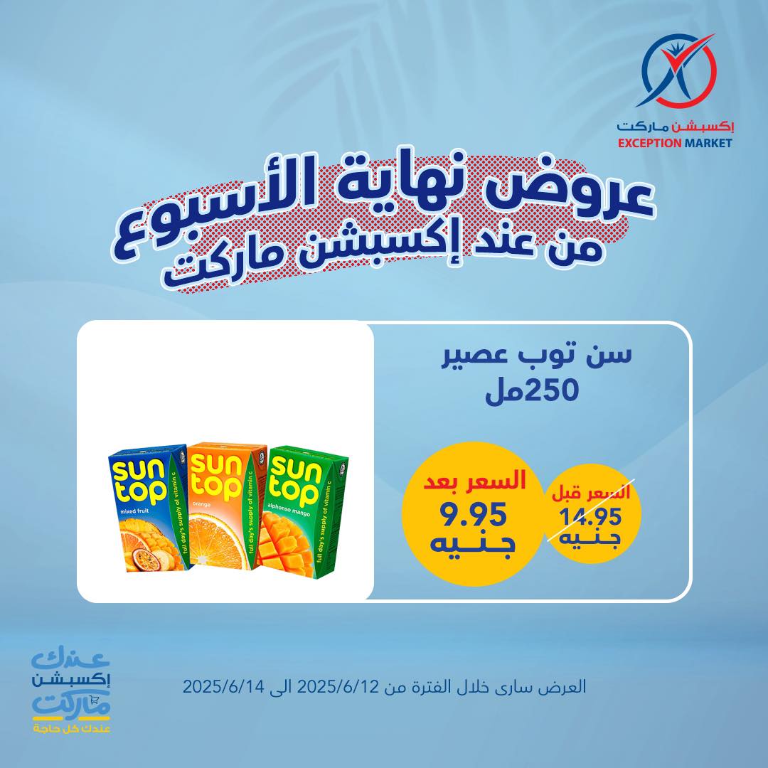 exception offers from 11jun to 16jun 2025 عروض اكسبشن من 11 يونيو حتى 16 يونيو 2025 صفحة رقم 4